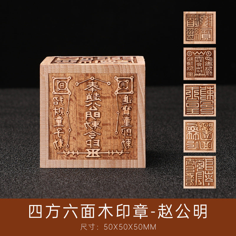 桃木六面印章