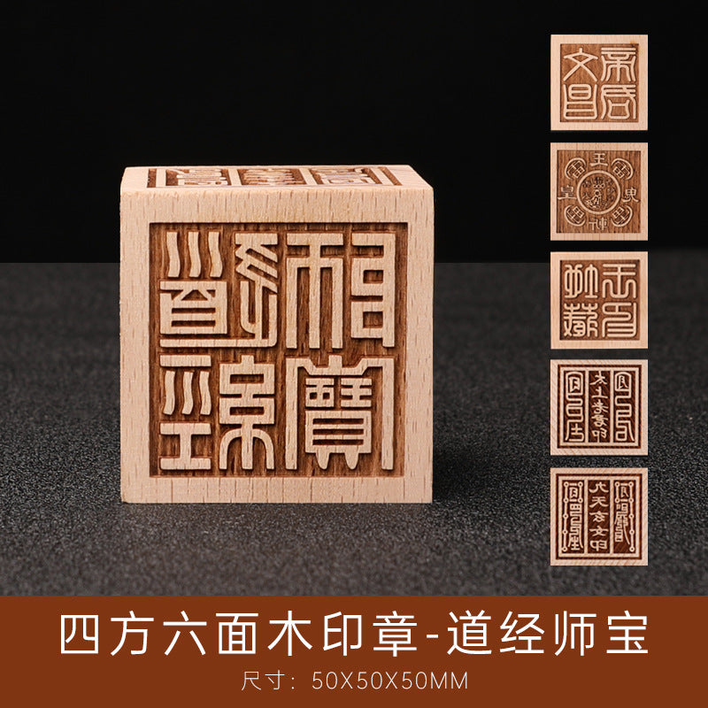桃木六面印章
